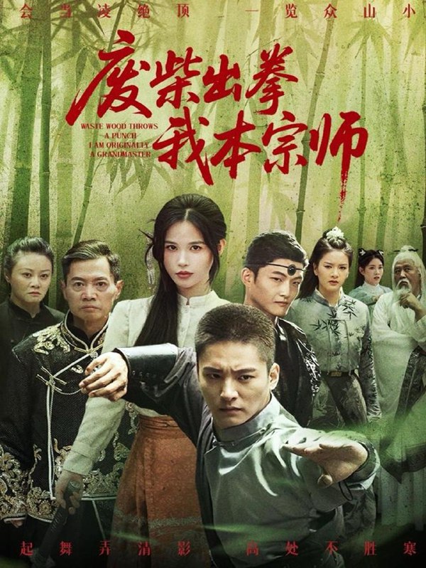 废柴出拳我本宗师（61集）张乐瑶 /最新 短剧