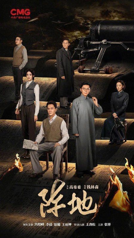 阵地（2025）【4K.HDR.50fps】【更21集】【剧情/历史】【冯绍峰/李晨】