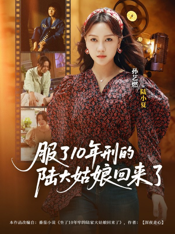 服了10年刑的陆大姑娘回来了（77集）孙艺燃&肖琪峰