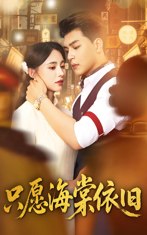 只愿海棠依旧 (60集) 王昱凯&张雅梦 | 短剧