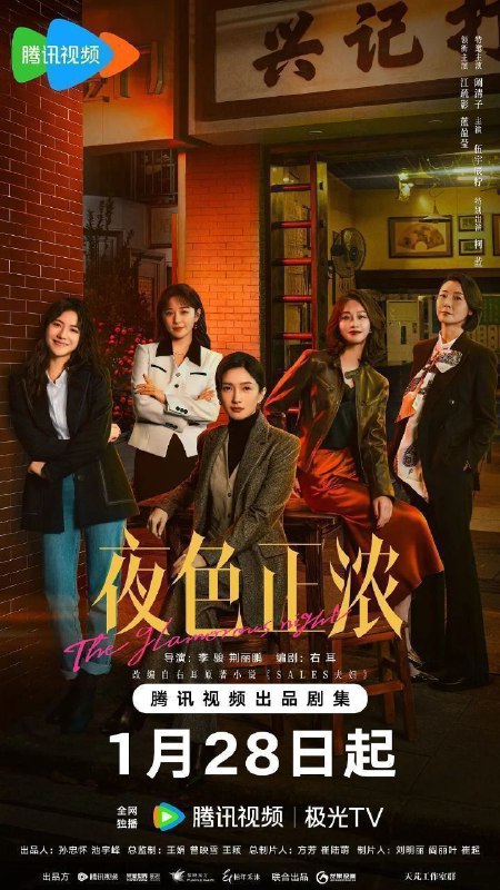 夜色正浓 精英夫妻 Sales夫妇（2026）【4K.HDR.60fps】【内封简中】【24集全】【剧情】【江疏影/佟大为】