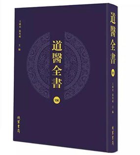 道医全书 [传统文化]