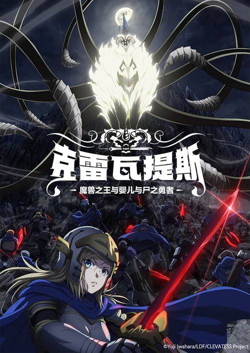 克雷瓦提斯-魔兽之王与婴儿与尸之勇者- (2025) 已刮削 日语中字 更新至E01