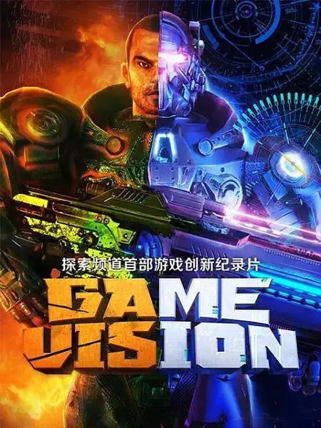 游戏愿景 Game Vision (2017)