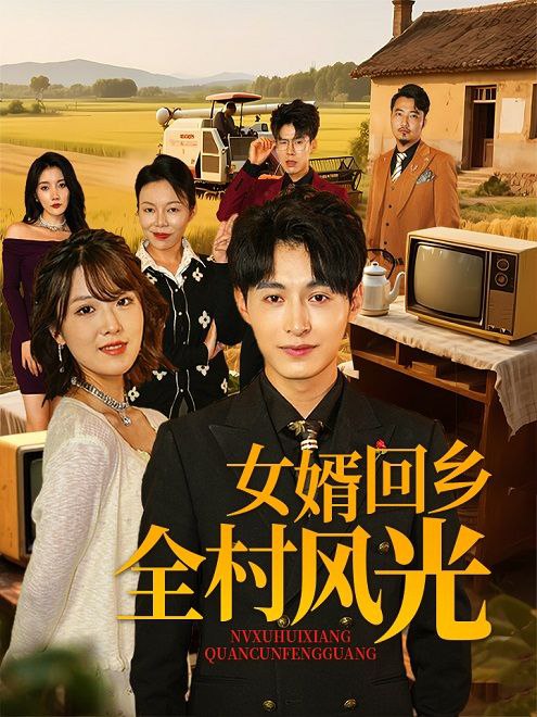 女婿回乡全村风光(69集)【短剧】