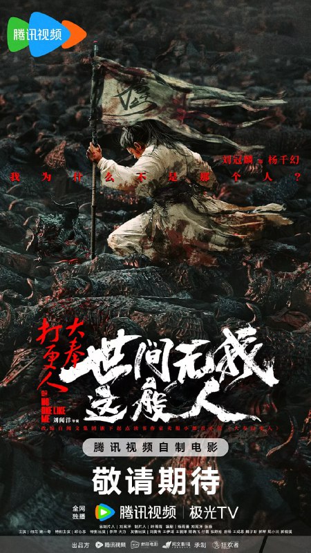 大奉打更人之世间无我这般人 (2025)