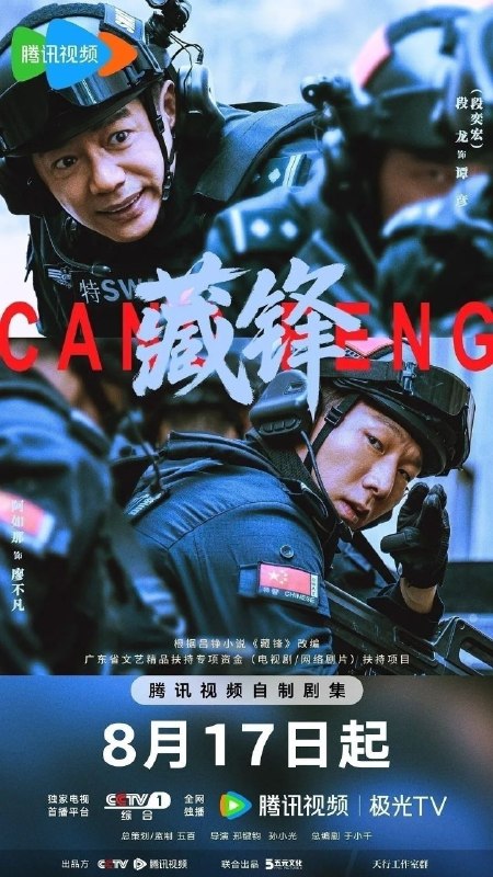 藏锋(2026)【更17集】【4K.HDR】【高码率】【内嵌简中】【喜剧/犯罪】【段奕宏/余男】