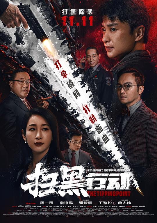 扫黑行动 [WEB-MKV][中文字幕][4K-2160P][秦海璐 / 张智霖]