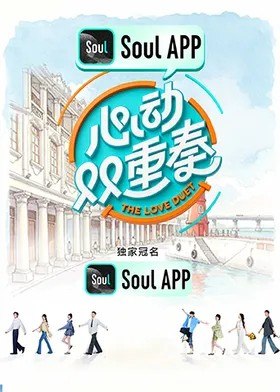 心动双重奏 (2026)  更新2026 0801期 更新中 【综艺】