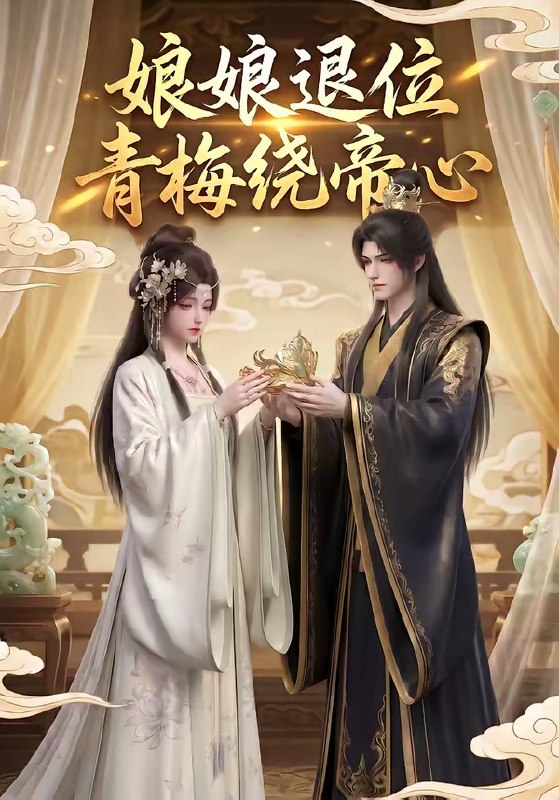 娘娘退位青梅绕帝心 (16集) | 短剧