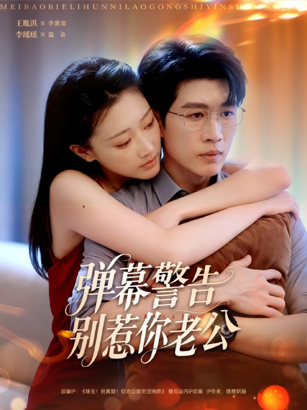 弹幕警告别惹你老公（82集）王胤淇＆李瑶瑶|短剧