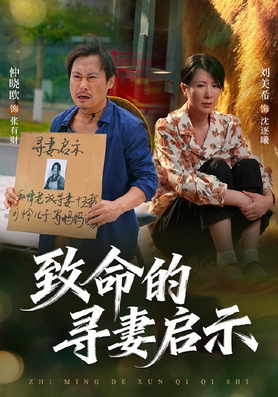 致命的寻妻启示（65集）刘美希＆谢海青＆仲晓鸥|短剧