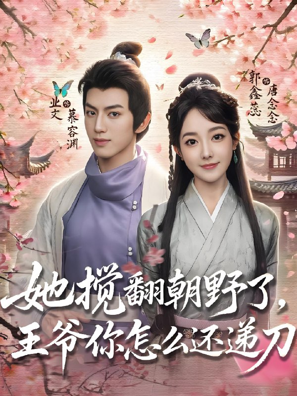 她搅翻朝野了王爷你怎么还递刀 (80集) 业文&郭鑫蕊 | 短剧