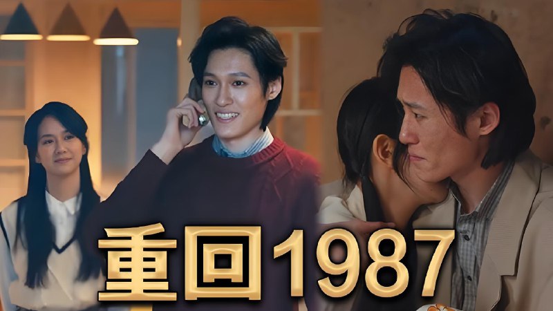重回1987 (92集) | 短剧