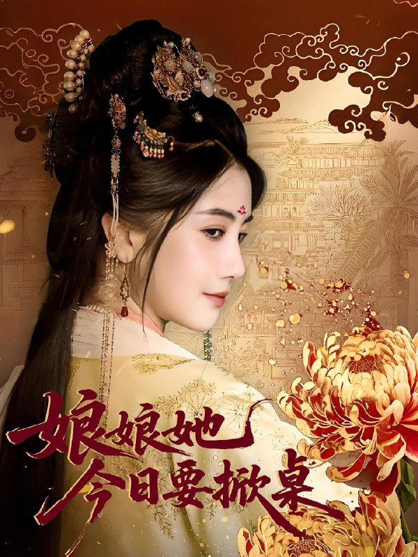 娘娘今日要掀桌 (62集) 鲍李宁&董小白 | 短剧