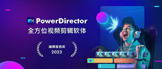 PowerDirector - 威力导演视频剪辑 v15.6.0