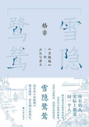 雪隐鹭鸶《金瓶梅》的声色与虚无 [小说文学]