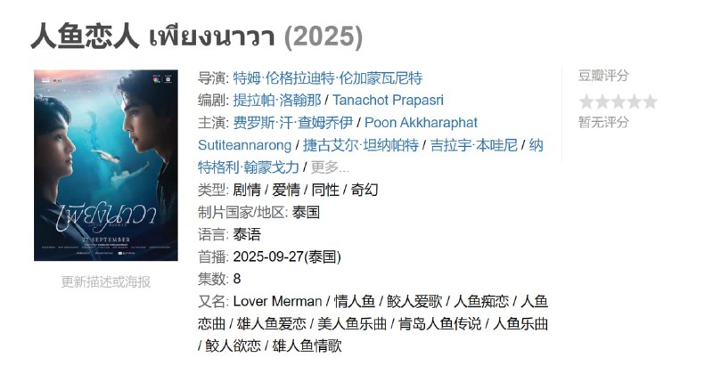 人鱼恋人 เพียงนาวา (2025)