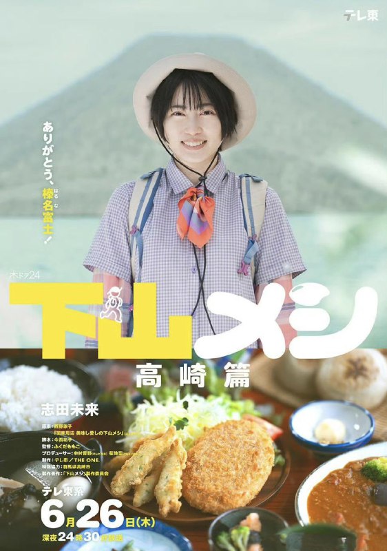 下山饭 高崎篇 下山メシ 高崎篇 (2025) 志田未来 / 日向亘 / 足立梨花 1集全 内嵌官方繁中