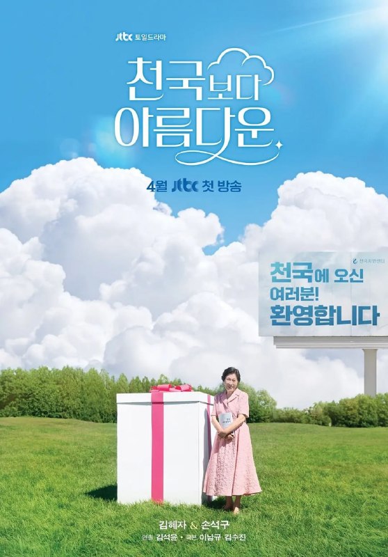 比天堂还美丽 천국보다 아름다운 (2025)