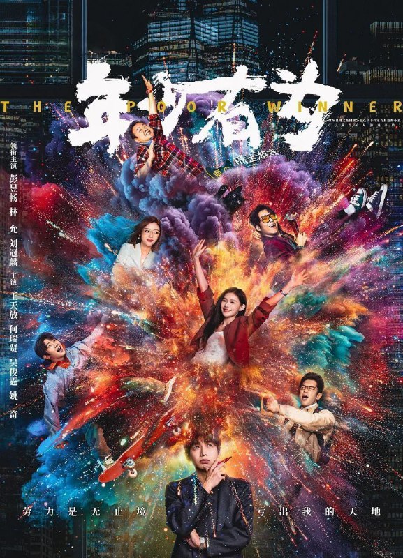 年少有为 (2026) 更至18集 [4K][都市喜剧][彭昱畅/林允]