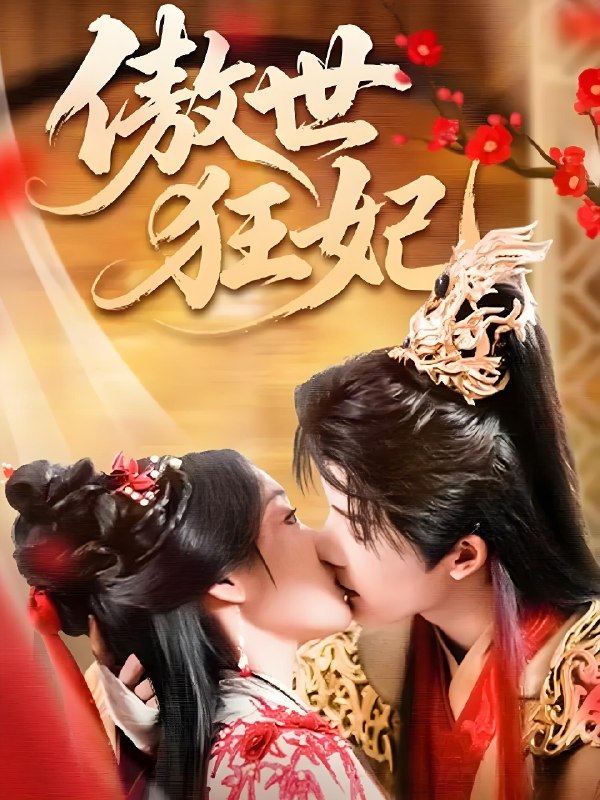 傲世狂妃 (70集) 凌轩&董子源 | 短剧