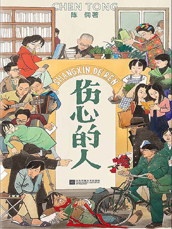 伤心的人 [小说文学]