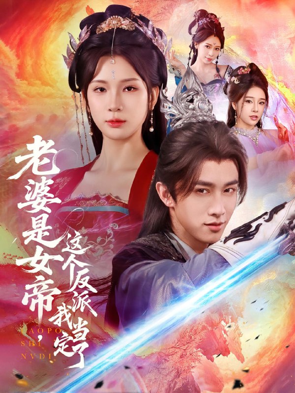 老婆是女帝这个反派我当定了（70集）陈外＆杨洁