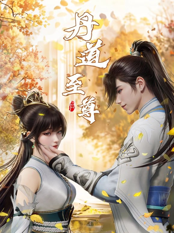 【国漫】丹道至尊 (2023) 4K 国语中字【更至123集】