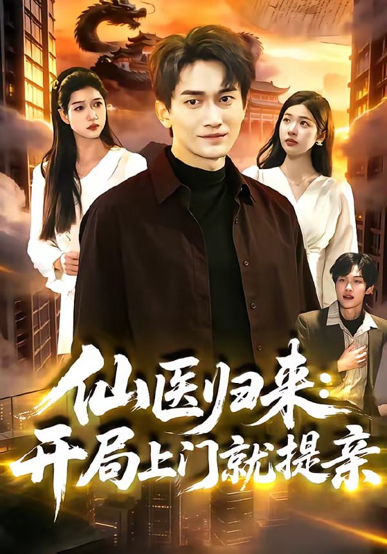 仙医归来开局上门就提亲（101集）李默＆陈佳怡|短剧