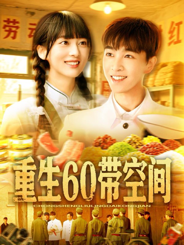 重生60带空间（106集）胡程耀＆马丽莎 /最新 短剧