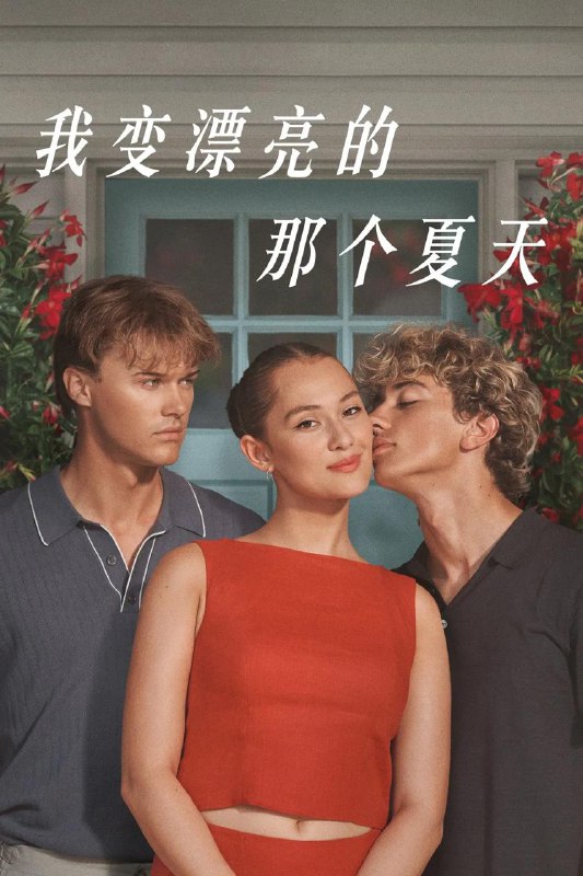 我变美的那夏天 三季全