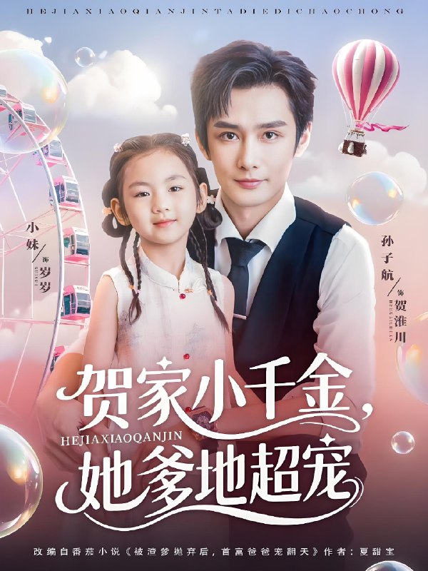 贺家小千金她爹地超宠 (83集) | 短剧