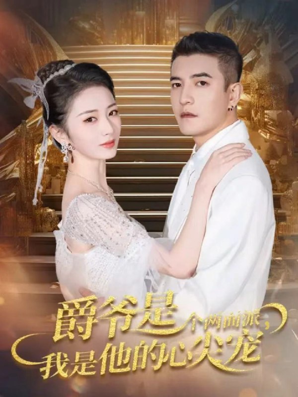 爵爷是个两面派我是他的心尖宠&双面炽宠 (65集) 周煜非&周昭昭 | 短剧