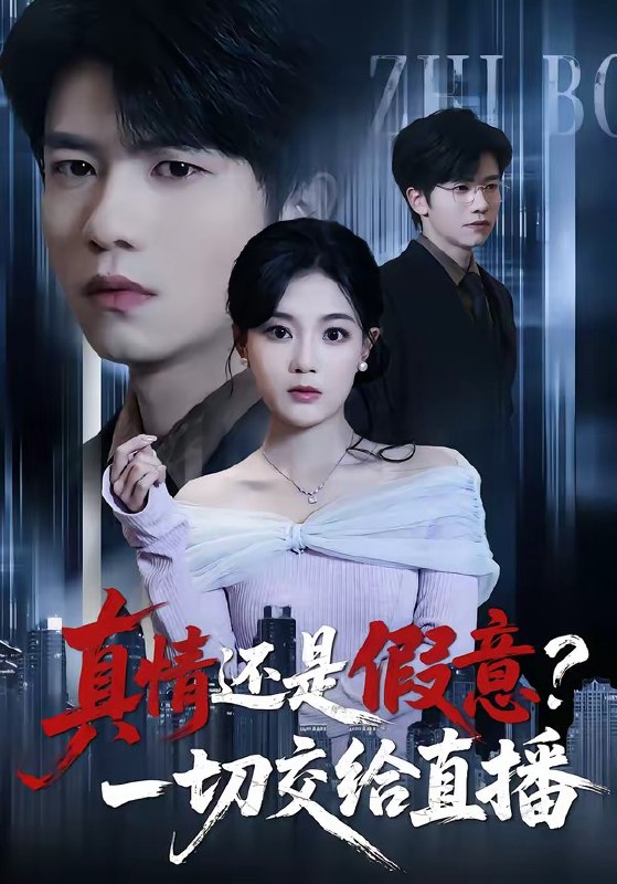 真情还是假意？一切交给直播（56 集）吴俊杰 ＆ 丁紫含