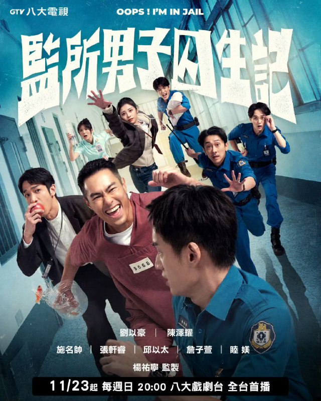 监所男子囚生记 (2025) 刘以豪/陈泽耀/施名帅/张轩睿/邱以太/詹子萱/睦媄/杨祐宁 首播01-04，内嵌国语中字  【台剧】