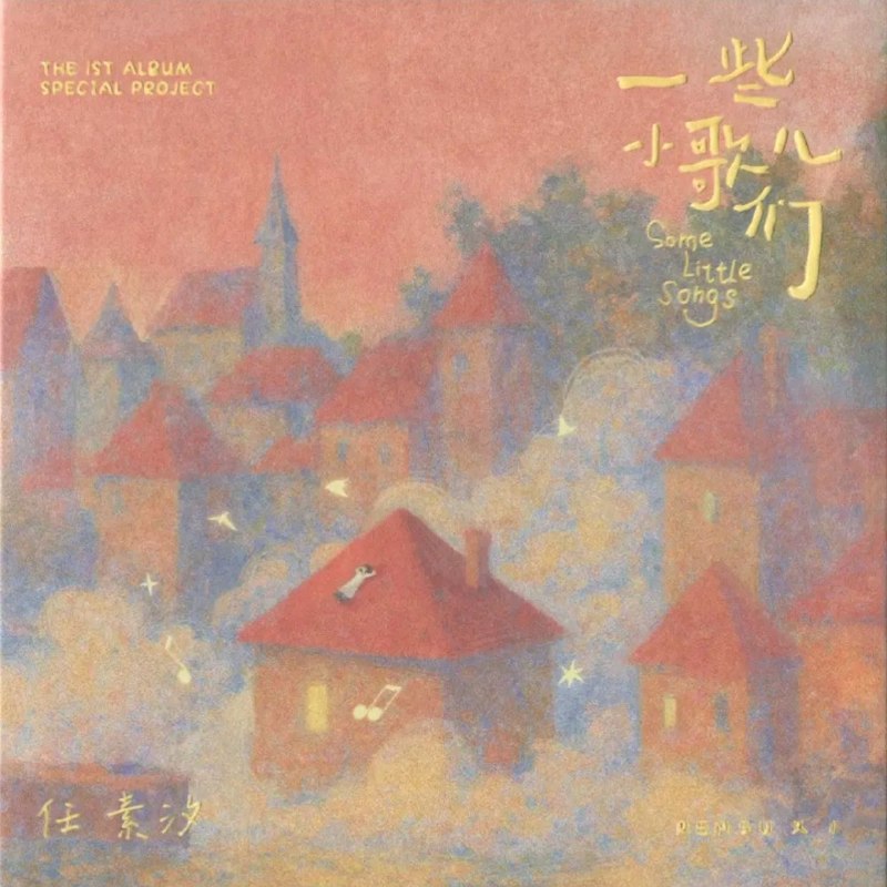 任素汐 2025《一些小歌儿们》FLAC 分轨 + WAV+CUE 整轨