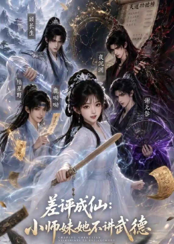 差评成仙小师妹她不讲武德&差评成仙小师妹她不讲武德（53集） AI短剧