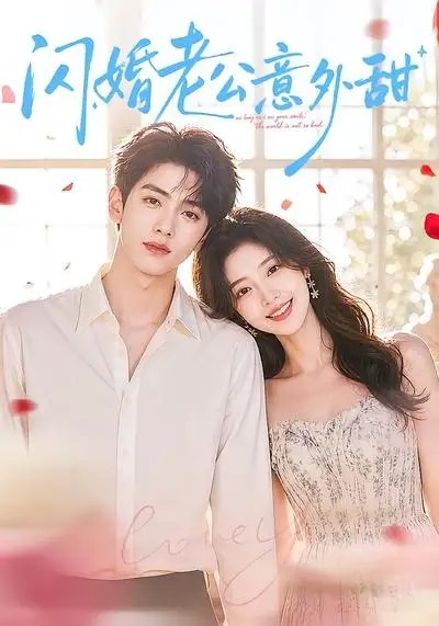 闪婚老公意外甜(59集)AI短剧