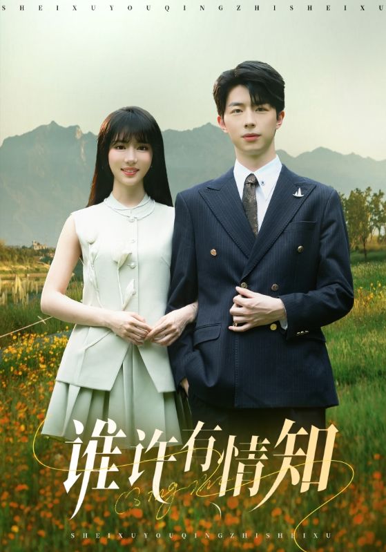 谁许有情知(58集)孙志强(大宝)&辛婉柔