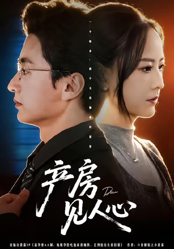 产房见人心（98集）珑一＆任燕|短剧