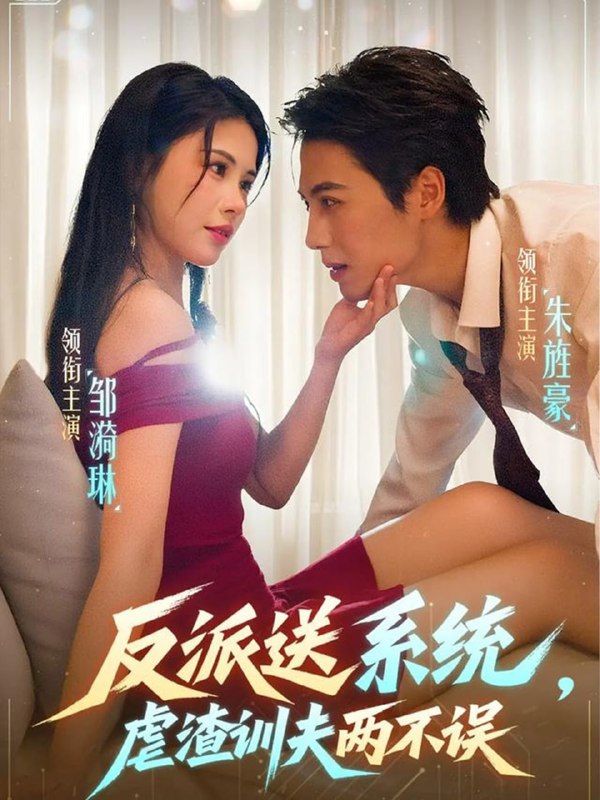 反派送系统，虐渣训夫两不误（62集）朱旌豪＆邹漪琳|短剧