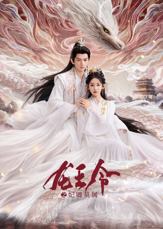龙王令之妃卿莫属 2025 4k 更至第8集