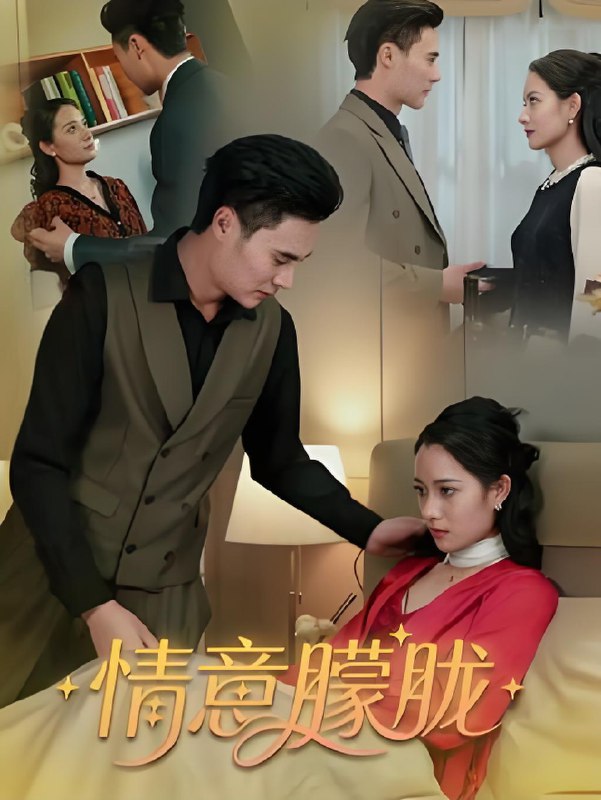 情意朦胧 (34集) 廖峰&孙浦瑄 | 短剧