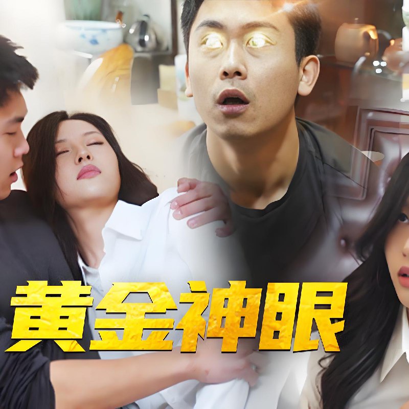 黄金神眼 (100集) | 短剧