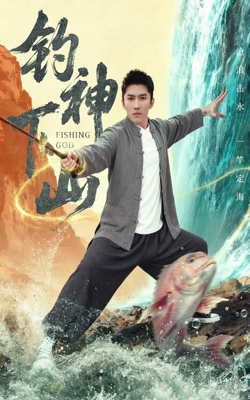 钓神下山（61集）何子雯&王子行|短剧