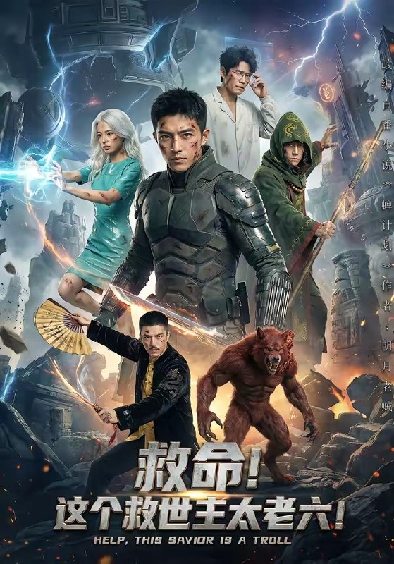 救命这个救世主太老六 (60集) | 短剧