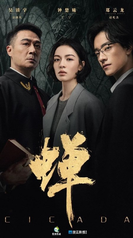 蝉(2026)【更12集】【4K.HDR/4K】【内嵌简中】【悬疑/犯罪】【吴镇宇/钟楚曦】