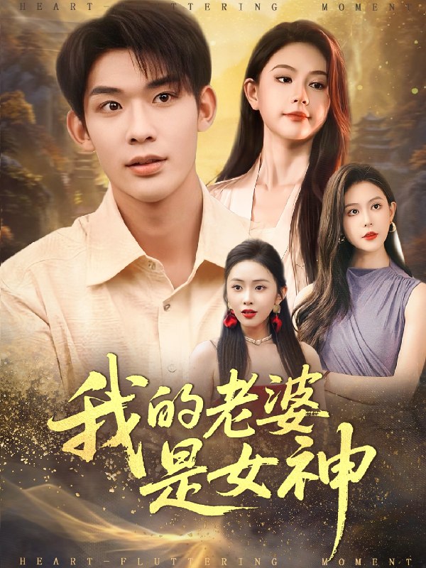 我的老婆是女神 (84集) 曹皓天&李沁瑶 | 短剧