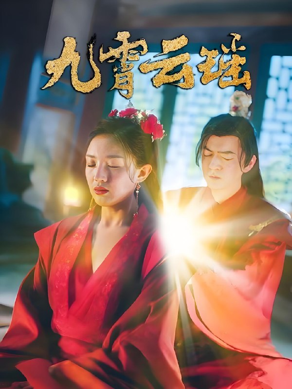 九霄云瑶 (66集) 陆烟&文卓 | 短剧